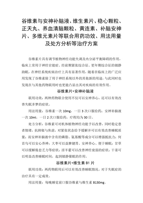 谷维素与维生素片、养血清脑颗粒、黄连素、多维元素片等联合用药功效、用法用量及处方分析等治疗方案