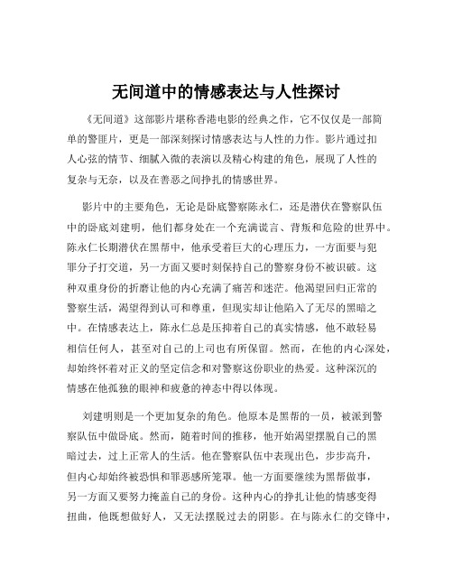 无间道中的情感表达与人性探讨