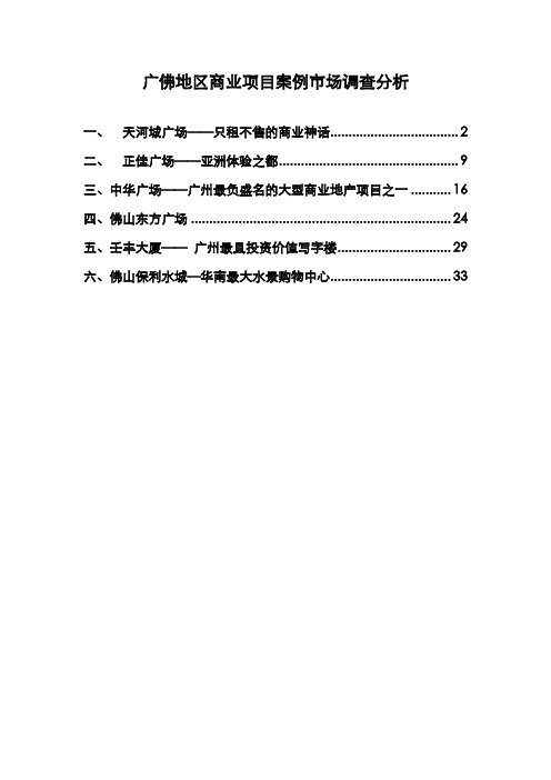 广佛地区商业项目案例市场调查分析