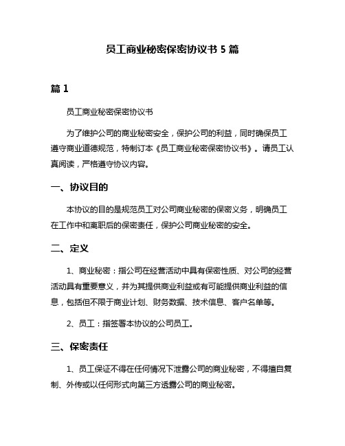 员工商业秘密保密协议书5篇