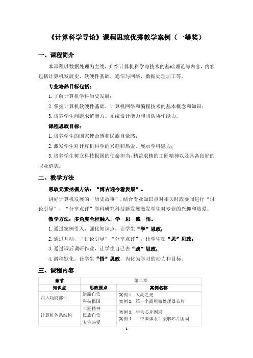 《计算科学导论》课程思政优秀教学案例(一等奖)