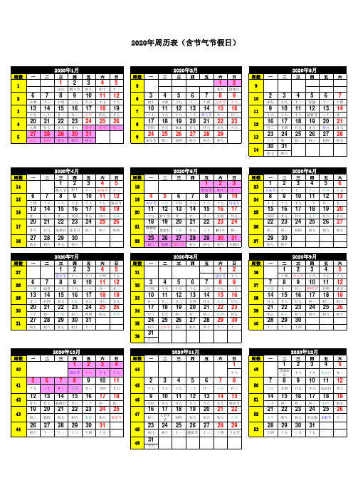 2020年周历表(含农历节气放假周数)