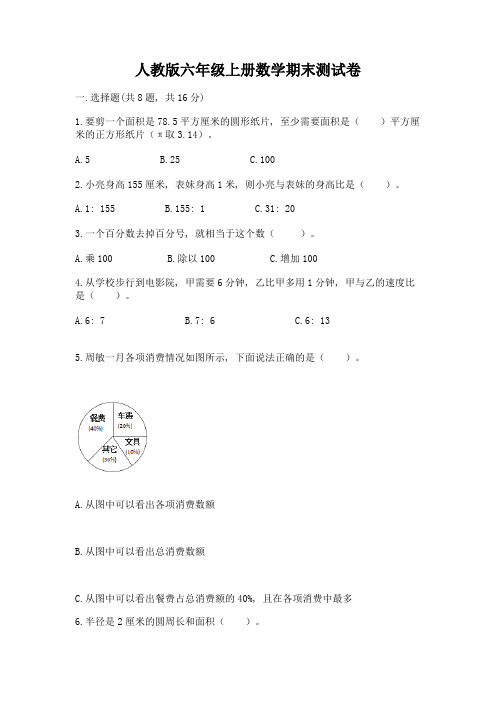 人教版六年级上册数学期末测试卷含完整答案【易错题】