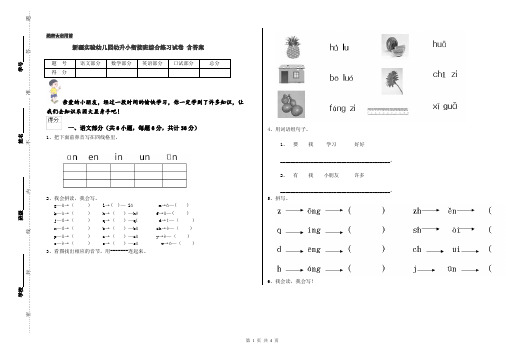 新疆实验幼儿园幼升小衔接班综合练习试卷 含答案