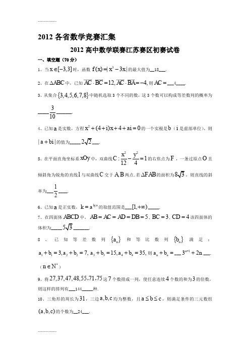 (整理)全国各省高中数学竞赛预赛试题汇编含答案