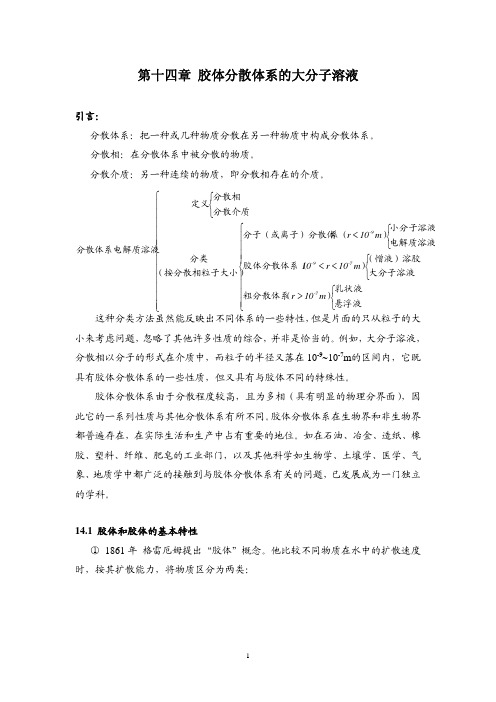 1第十四章胶体分散体系的大分子溶液