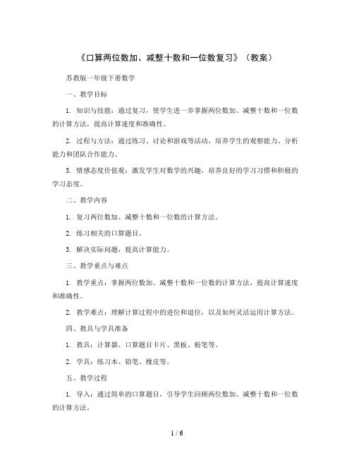 《口算两位数加、减整十数和一位数复习》(教案)苏教版一年级下册数学