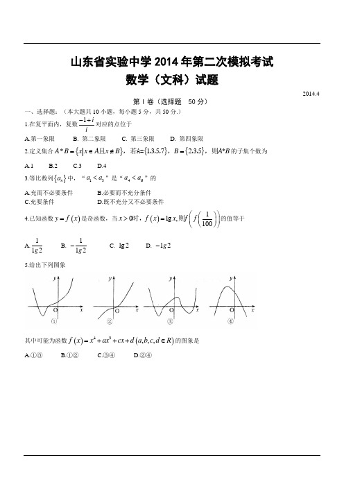 山东省实验中学2014年第二次模拟考试数学(文科)试题