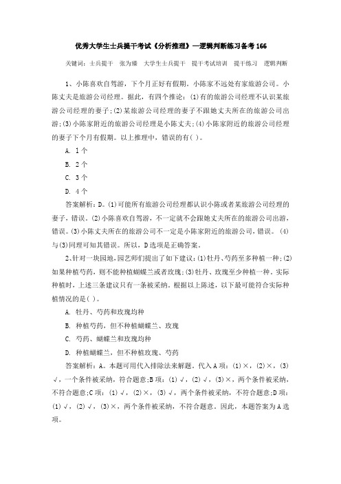 优秀大学生士兵提干考试《分析推理》—逻辑判断练习备考166