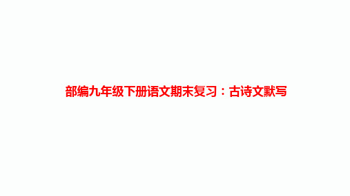 部编九年级下册语文期末复习：古诗文默写