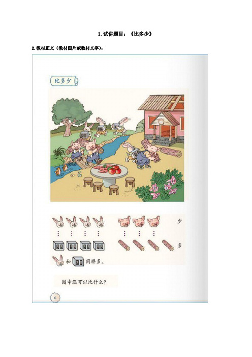 【教师招聘-小学数学面试】《比多少》试讲稿