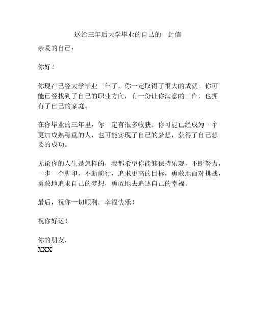 送给三年后大学毕业的自己的一封信