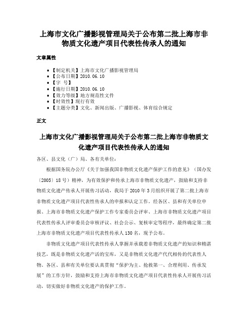 上海市文化广播影视管理局关于公布第二批上海市非物质文化遗产项目代表性传承人的通知