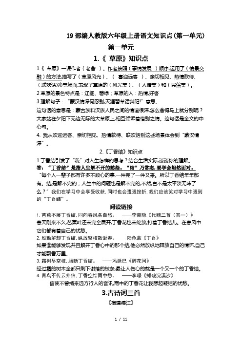 19部编人教版六年级上册语文知识点(第一单元)