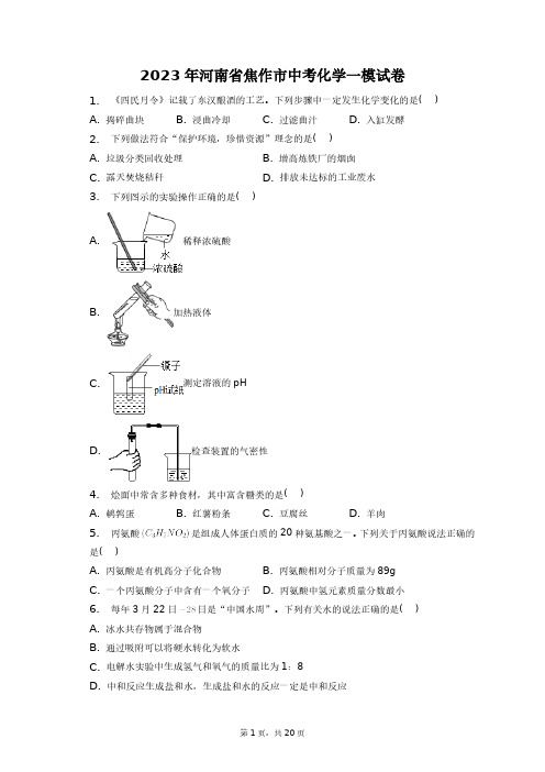 2023年河南省焦作市中考化学一模试卷+答案解析(附后)