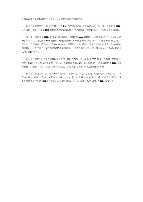 血与沙游戏之世界BOSS的打法介绍 以及游戏的内容的相关简介