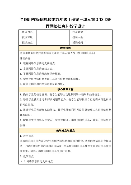 全国川教版信息技术九年级上册第三单元第2节《处理网络信息》教学设计