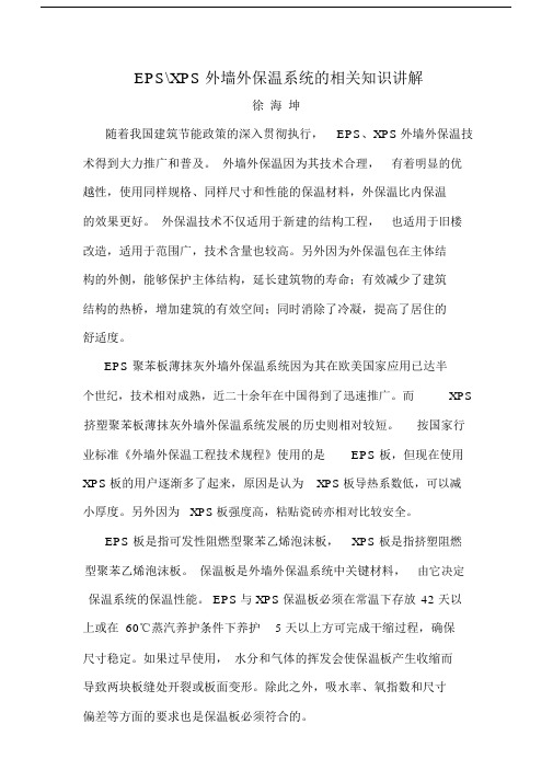 EPS与XPS外墙外保温系统的相关知识讲解.doc