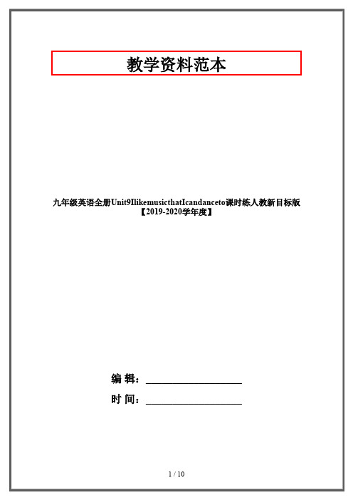 九年级英语全册Unit9IlikemusicthatIcandanceto课时练人教新目标版【2019-2020学年度】