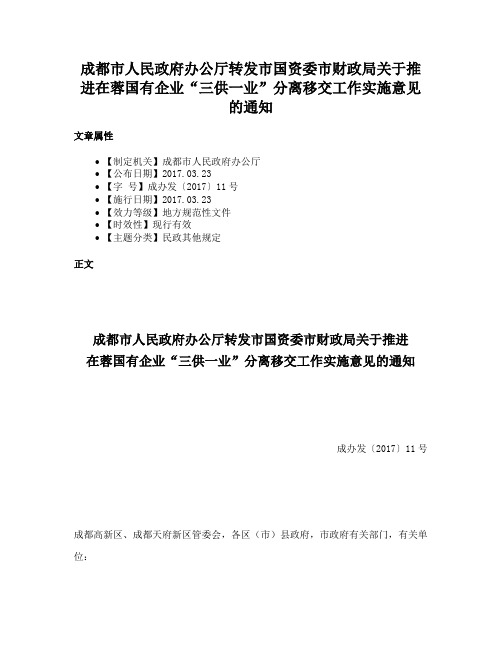 成都市人民政府办公厅转发市国资委市财政局关于推进在蓉国有企业“三供一业”分离移交工作实施意见的通知