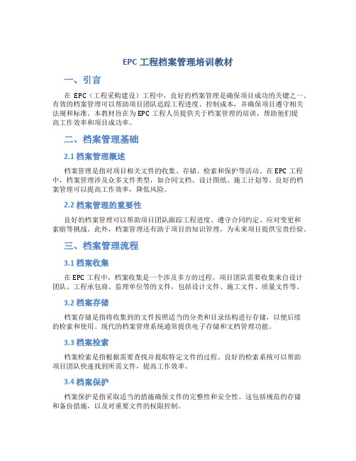 EPC工程档案管理培训教材