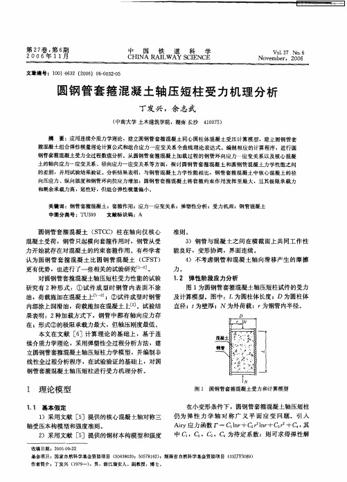 圆钢管套箍混凝土轴压短柱受力机理分析