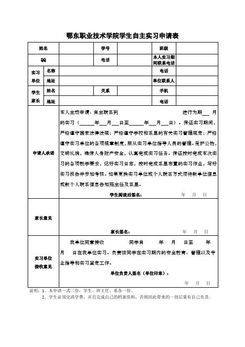 学生自主实习申请表