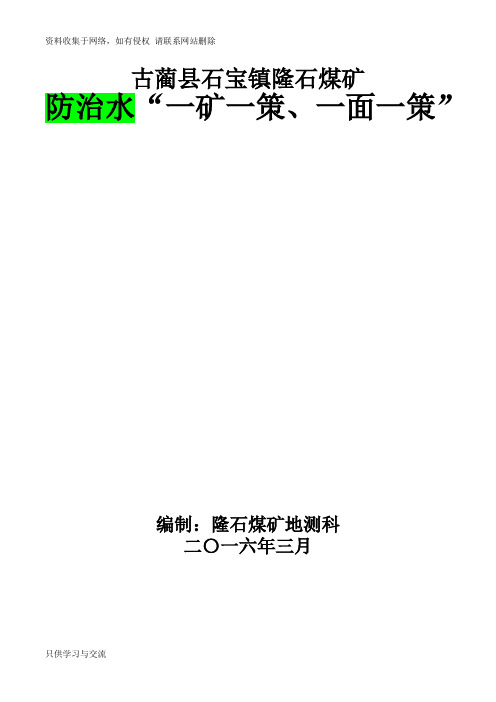 度矿井防治水“一矿一策、一面一策”