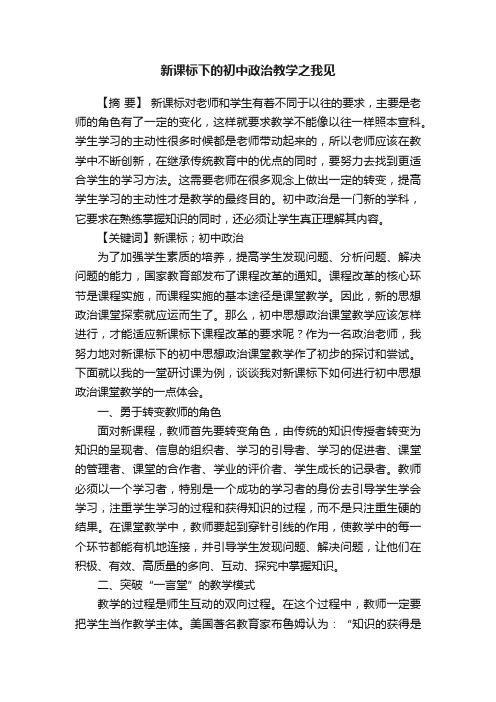 新课标下的初中政治教学之我见