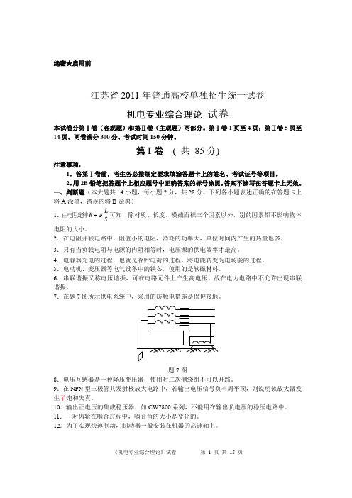 2011年江苏省对口单招高考机电试卷