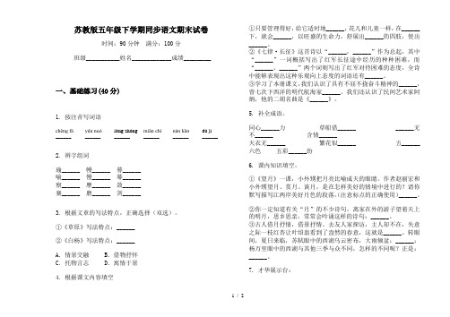 苏教版五年级下学期同步语文期末试卷