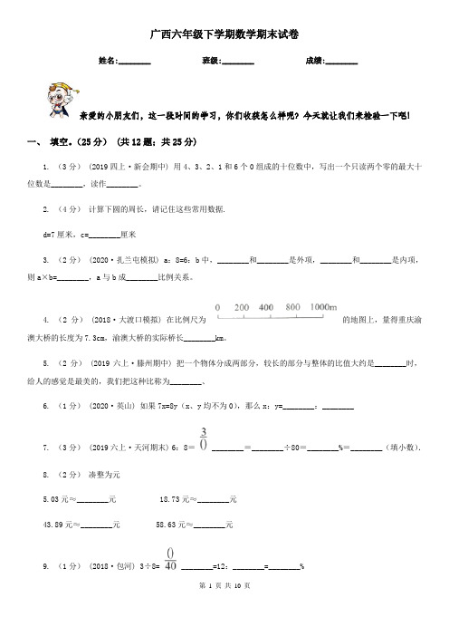 广西六年级下学期数学期末试卷