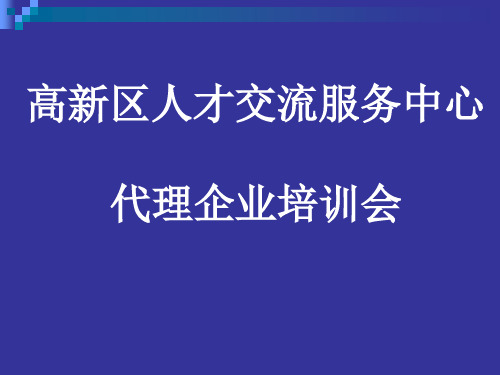 高新区人才交流服务中心人才工作业务知识培训课件  济南高新技术产业开发区