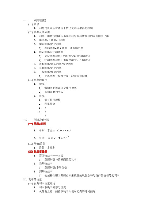 货币金融学笔记-利率理论