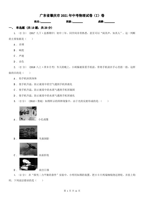 广东省肇庆市2021年中考物理试卷(I)卷