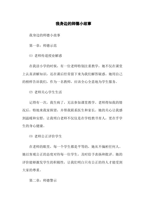 我身边的师德小故事