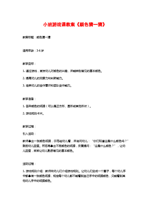 小班游戏课教案《颜色猜一猜》 (2)