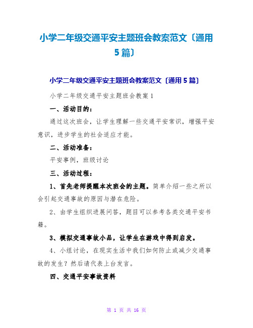 小学二年级交通安全主题班会教案范文(通用5篇)