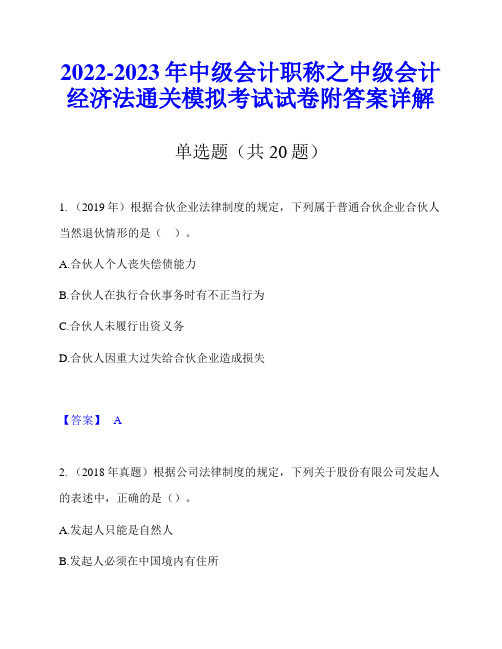 2022-2023年中级会计职称之中级会计经济法通关模拟考试试卷附答案详解