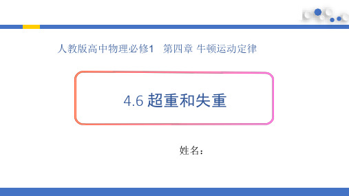 《超重和失重》课件-2023-2024学年高一上学期物理人教版(2019)必修第一册