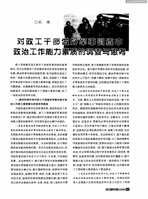 对政工干部做好军事训练中政治工作能力素质的调查与思考
