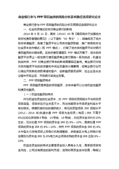 商业银行参与PPP项目融资的风险分析及其路径选择研究论文