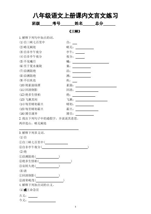 初中语文部编版八年级上册课内文言文专项练习(重点字词解释和常考句子翻译)(附参考答案)