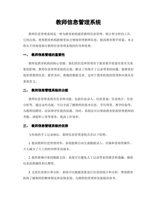 教师信息管理系统