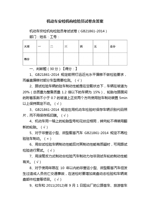 机动车安检机构检验员试卷含答案