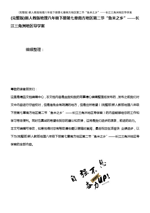 (2021年整理)新人教版地理八年级下册第七章南方地区第二节“鱼米之乡”——长江三角洲地区导学案