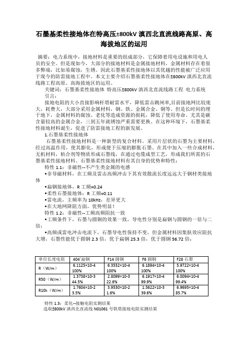 石墨基柔性接地体在特高压±800kV滇西北直流线路高原、高海拔地区的运用