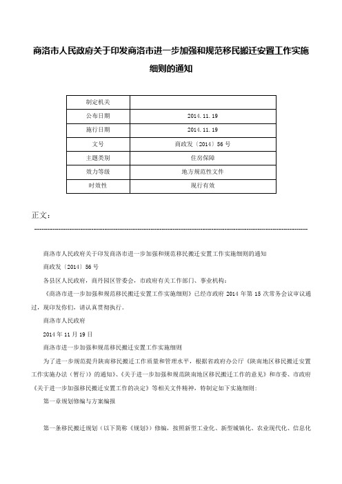 商洛市人民政府关于印发商洛市进一步加强和规范移民搬迁安置工作实施细则的通知-商政发〔2014〕56号