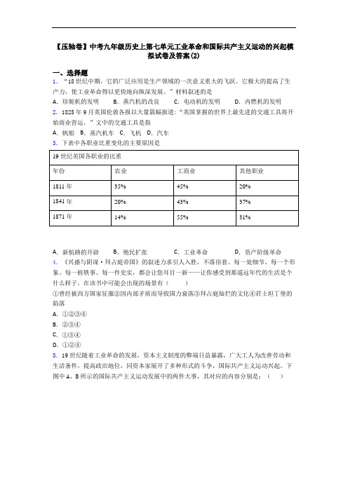 【压轴卷】中考九年级历史上第七单元工业革命和国际共产主义运动的兴起模拟试卷及答案(2)