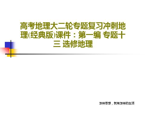 高考地理大二轮专题复习冲刺地理(经典版)课件：第一编 专题十三 选修地理共76页PPT